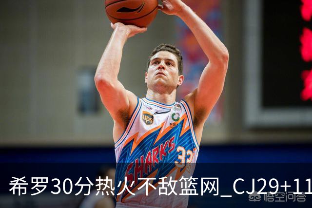 希罗30分热火不敌篮网 CJ29+11鹈鹕逆转雷霆